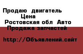 Продаю. двигатель Opel › Цена ­ 15 000 - Ростовская обл. Авто » Продажа запчастей   